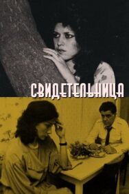 Постер к Свидетельница смотреть онлайн на HD Rezka