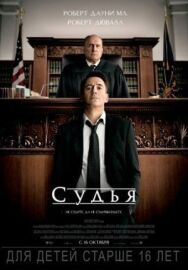 Постер к Судья смотреть онлайн на HD Rezka
