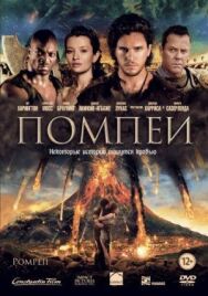 Постер к Помпеи смотреть онлайн на HD Rezka