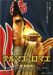 Постер к Термы Рима смотреть онлайн на HD Rezka