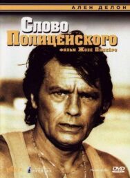 Постер к Слово полицейского смотреть онлайн на HD Rezka