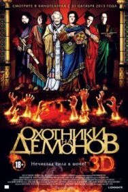 Постер к Охотники на демонов смотреть онлайн на HD Rezka