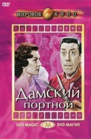 Постер к Дамский портной смотреть онлайн на HD Rezka