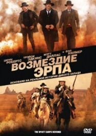 Постер к Возмездие Эрпа смотреть онлайн на HD Rezka