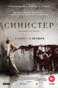 Постер к Синистер смотреть онлайн на HD Rezka