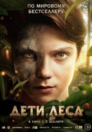 Постер к Дети леса смотреть онлайн на HD Rezka