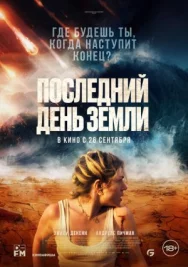 Постер к Последний день Земли смотреть онлайн на HD Rezka