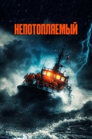 Постер к Непотопляемый смотреть онлайн на HD Rezka