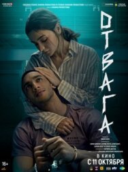 Постер к Отвага смотреть онлайн на HD Rezka
