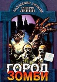 Постер к Город зомби смотреть онлайн на HD Rezka