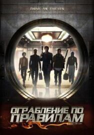 Постер к Ограбление по правилам смотреть онлайн на HD Rezka