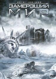 Постер к Замерзший мир смотреть онлайн на HD Rezka