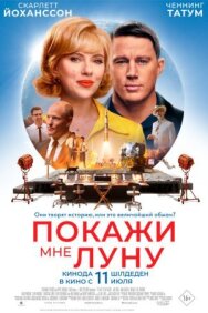Постер к Покажи мне Луну смотреть онлайн на HD Rezka