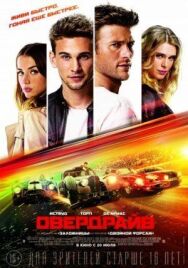 Постер к Овердрайв смотреть онлайн на HD Rezka