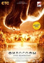 Постер к Философы: Урок выживания смотреть онлайн на HD Rezka