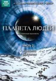 Постер к BBC: Планета людей смотреть онлайн на HD Rezka