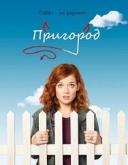 Постер к Пригород смотреть онлайн на HD Rezka