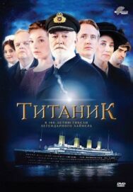 Постер к Титаник смотреть онлайн на HD Rezka