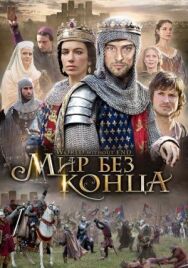 Постер к Бесконечный мир смотреть онлайн на HD Rezka