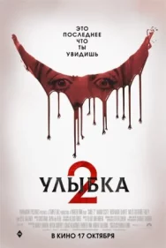 Постер к Улыбка 2 смотреть онлайн на HD Rezka