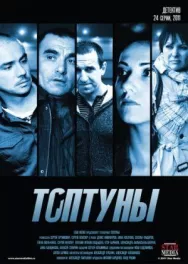 Постер к Топтуны смотреть онлайн на HD Rezka