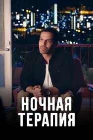 Постер к Ночная терапия смотреть онлайн на HD Rezka