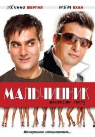 Постер к Мальчишник смотреть онлайн на HD Rezka