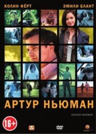 Постер к Артур Ньюман смотреть онлайн на HD Rezka