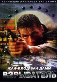Постер к Взрыватель смотреть онлайн на HD Rezka