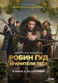 Постер к Робин Гуд и хранители леса смотреть онлайн на HD Rezka