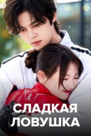 Постер к Сладкая ловушка смотреть онлайн на HD Rezka