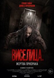 Постер к Виселица. Жертва призрака смотреть онлайн на HD Rezka