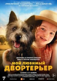 Постер к Мой любимый двортерьер смотреть онлайн на HD Rezka