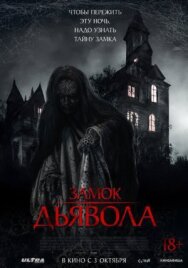 Постер к Замок дьявола смотреть онлайн на HD Rezka