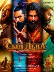 Постер к Сын льва смотреть онлайн на HD Rezka