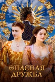 Постер к Опасная дружба смотреть онлайн на HD Rezka