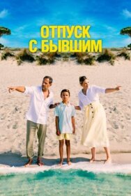 Постер к Отпуск с бывшим смотреть онлайн на HD Rezka