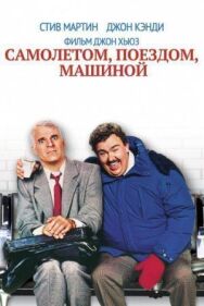 Постер к Самолетом, поездом, машиной смотреть онлайн на HD Rezka