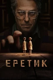 Постер к Еретик смотреть онлайн на HD Rezka