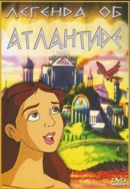 Постер к Легенда об Атлантиде смотреть онлайн на HD Rezka