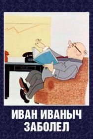 Постер к Иван Иванович заболел... смотреть онлайн на HD Rezka