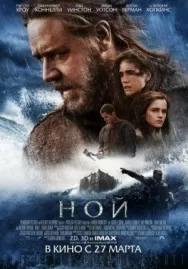 Постер к Ной смотреть онлайн на HD Rezka