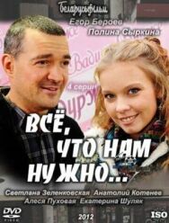 Постер к Всё, что нам нужно... смотреть онлайн на HD Rezka