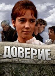 Постер к Доверие смотреть онлайн на HD Rezka