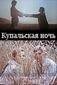 Постер к Купальская ночь смотреть онлайн на HD Rezka