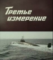 Постер к Третье измерение смотреть онлайн на HD Rezka