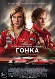 Постер к Гонка смотреть онлайн на HD Rezka