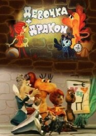 Постер к Девочка и дракон смотреть онлайн на HD Rezka