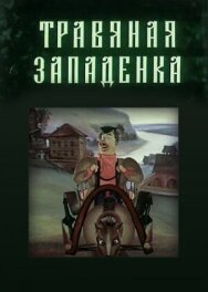 Постер к Травяная западенка смотреть онлайн на HD Rezka