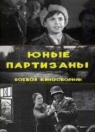 Постер к Юные партизаны смотреть онлайн на HD Rezka